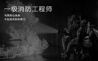 一级消防工程师