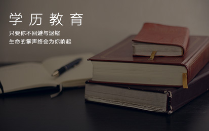 学历教育