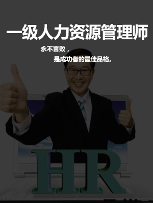 <b>一级人力资源管理师</b>