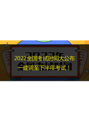 2022全国考试时间大公布，