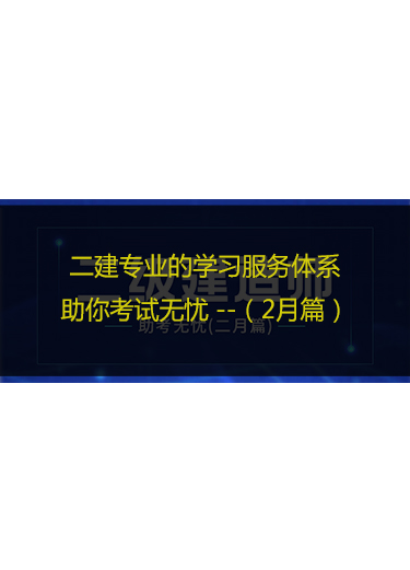 二建专业的学习服务体系